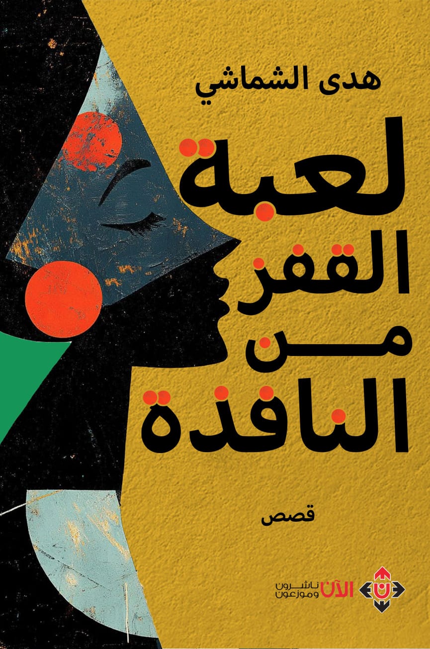 لُعْبَةُ القَفْزِ مِنَ النَّافِذَة لهدى الشماشي.. قصص عن صراع الأمل والموت وما بينهما